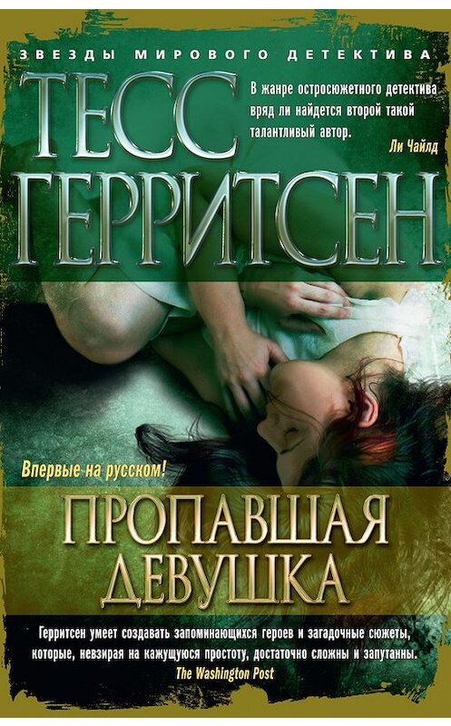 Обложка книги «Пропавшая девушка» автора Тесса Герритсена издание 2015 года. ISBN 9785389098305.