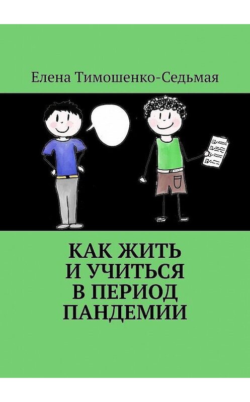 Обложка книги «Как жить и учиться в период пандемии» автора Елены Тимошенко-Седьмая. ISBN 9785005108111.