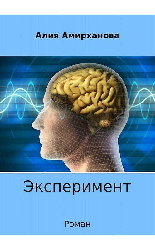 Обложка книги «Эксперимент» автора Алии Амирхановы издание 2018 года.