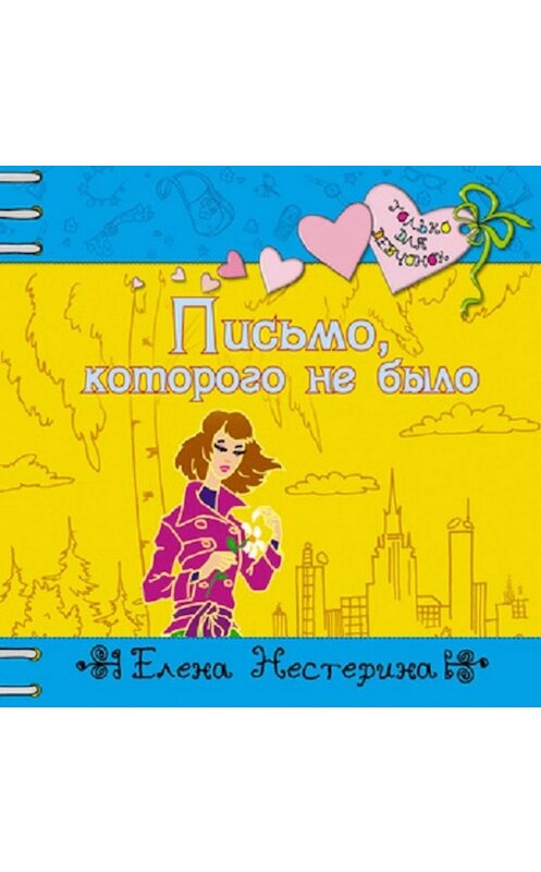 Обложка аудиокниги «Письмо, которого не было» автора Елены Нестерины.
