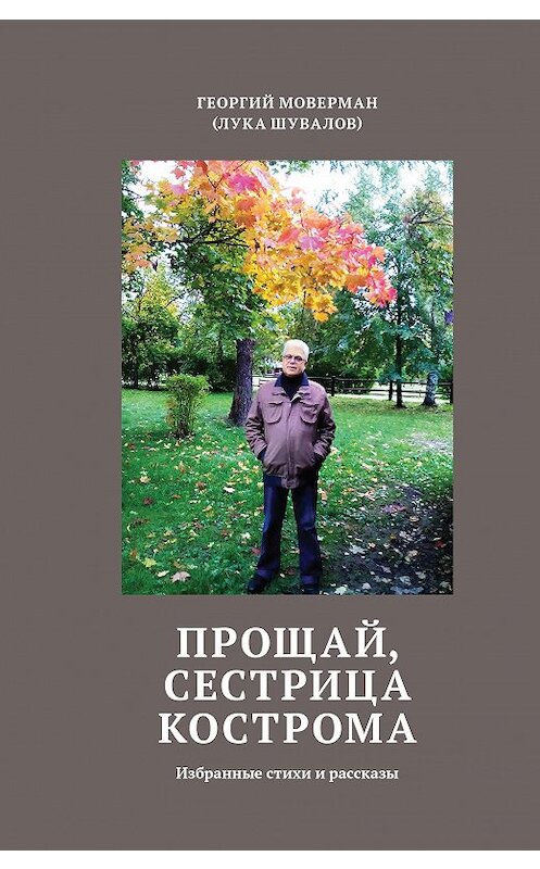 Обложка книги «Прощай, сестрица Кострома. Избранные стихи и рассказы» автора Георгия Мовермана издание 2020 года. ISBN 9785986047591.