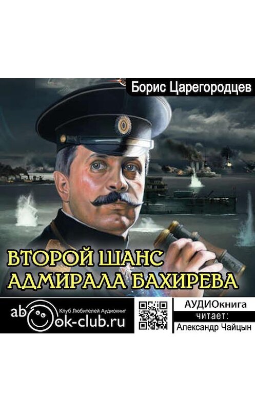 Обложка аудиокниги «Второй шанс адмирала Бахирева» автора Бориса Царегородцева.