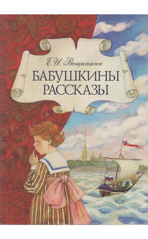 Обложка книги «Бабушкины рассказы» автора Екатериной Вощинины. ISBN 5786800792.