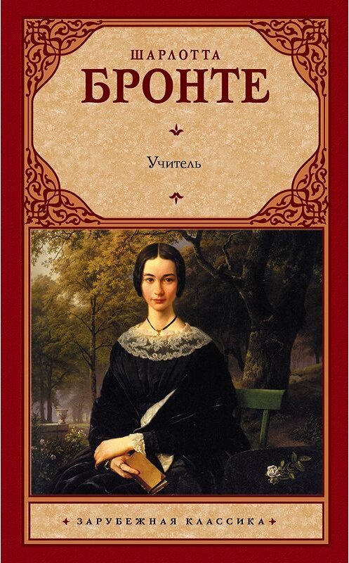 Обложка книги «Учитель» автора Шарлотти Бронте издание 2015 года. ISBN 9785170877447.