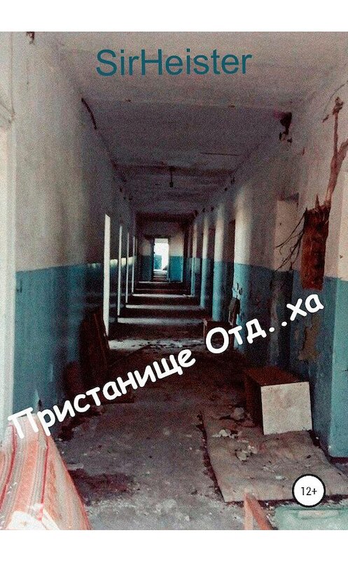 Обложка книги «Пристанище Отд..ха» автора Sirheister издание 2020 года.