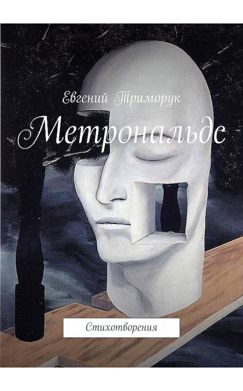 Обложка книги «Метрональдс. Стихотворения» автора Евгеного Триморука. ISBN 9785449089229.