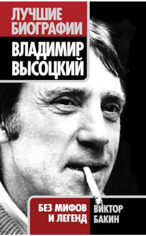 Обложка книги «Владимир Высоцкий. Жизнь после смерти» автора Виктора Бакина издание 2011 года. ISBN 9785699498796.