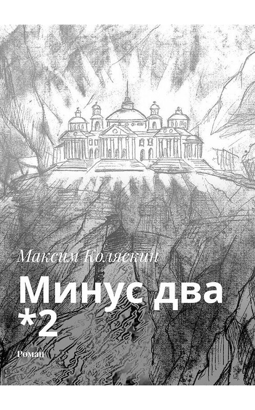 Обложка книги «Минус два *2. Роман» автора Максима Коляскина. ISBN 9785448370373.