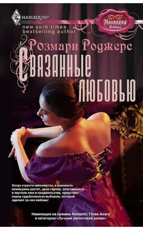 Обложка книги «Связанные любовью» автора Розмари Роджерса издание 2011 года. ISBN 9785227031501.