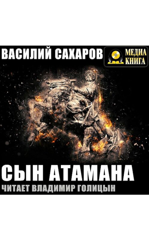 Обложка аудиокниги «Сын атамана» автора Василия Сахарова.