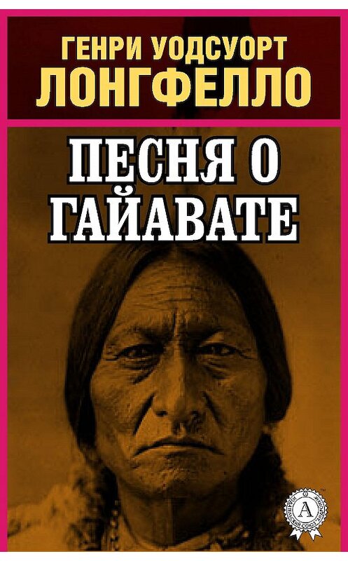 Обложка книги «Песнь о Гайавате» автора Генри Лонгфелло.