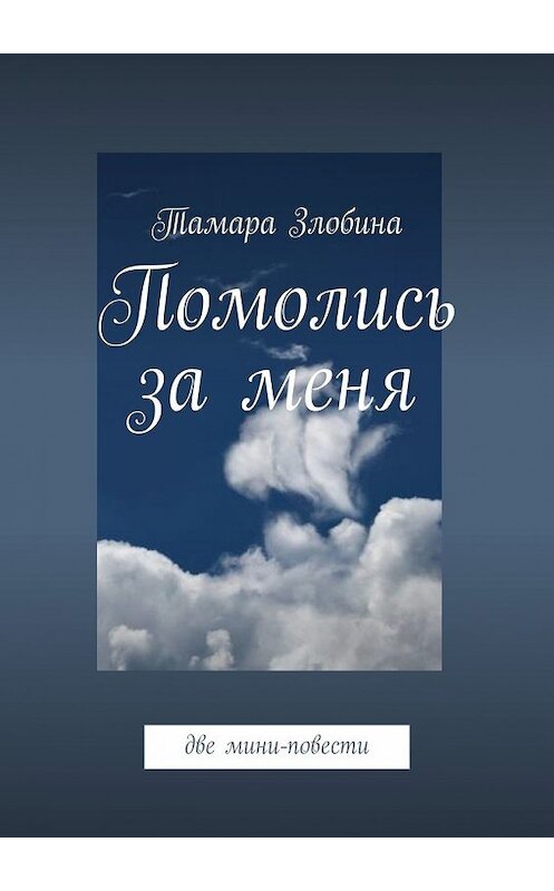 Обложка книги «Помолись за меня. Две мини-повести» автора Тамары Злобины. ISBN 9785449356352.