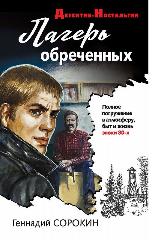 Обложка книги «Лагерь обреченных» автора Геннадия Сорокина издание 2019 года. ISBN 9785041003197.
