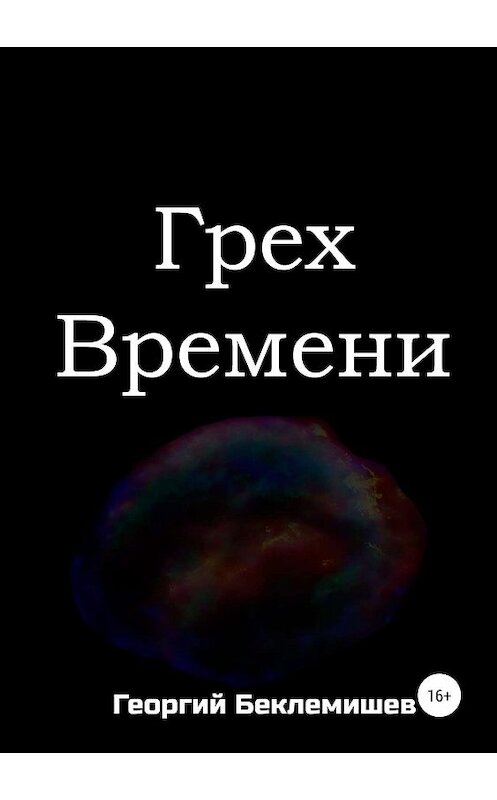 Обложка книги «Грех времени» автора Георгия Беклемишева издание 2019 года.