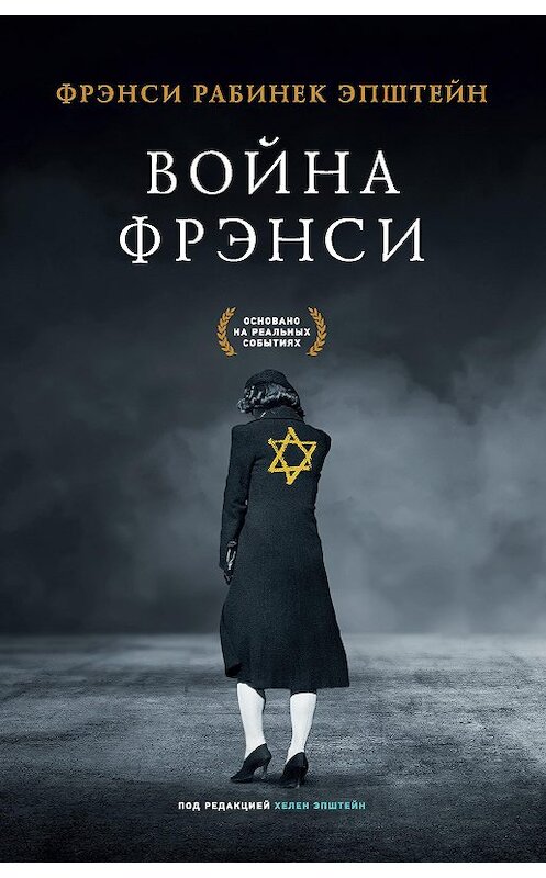 Обложка книги «Война Фрэнси» автора Фрэнси Эпштейна издание 2020 года. ISBN 9785171200039.