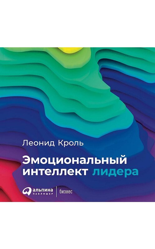 Обложка аудиокниги «Эмоциональный интеллект лидера» автора Леонид Кроли. ISBN 9785961433142.
