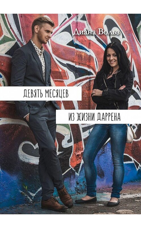 Обложка книги «Девять месяцев из жизни Даррена» автора Дианы Вольз. ISBN 9785449090188.