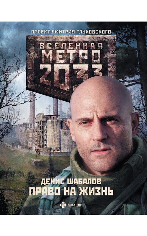 Обложка книги «Право на жизнь» автора Дениса Шабалова издание 2013 года. ISBN 9785170776719.