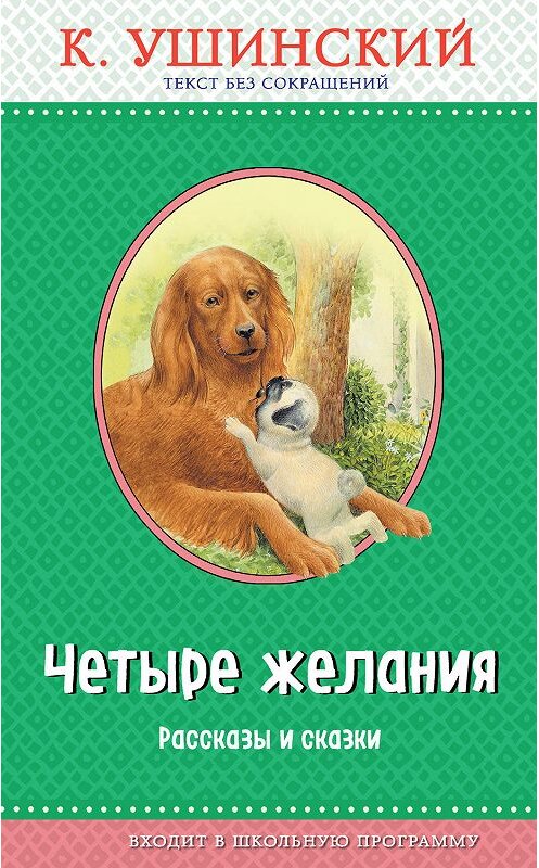 Обложка книги «Четыре желания. Рассказы и сказки» автора Константина Ушинския. ISBN 9785041002794.