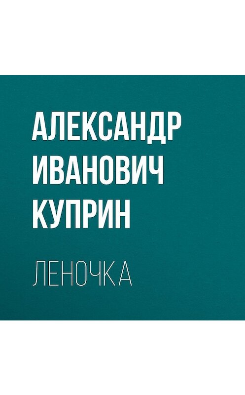 Обложка аудиокниги «Леночка» автора Александра Куприна.