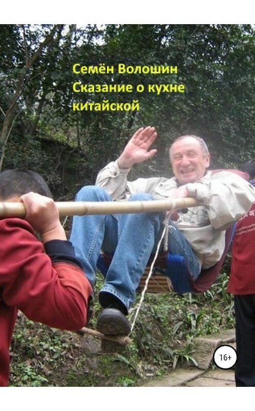 Обложка книги «Сказание о кухне китайской» автора Семёна Волошина издание 2019 года.