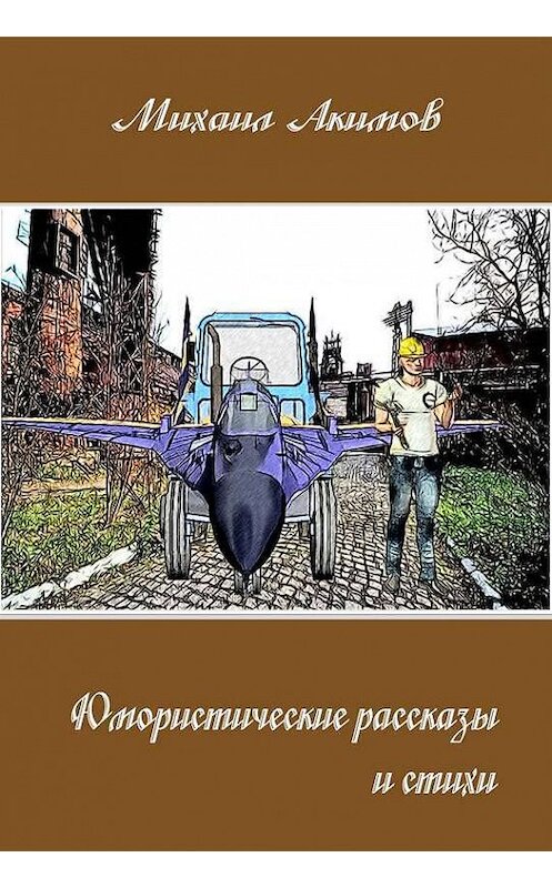 Обложка книги «Юмористические рассказы» автора Михаила Акимова. ISBN 9785447401108.