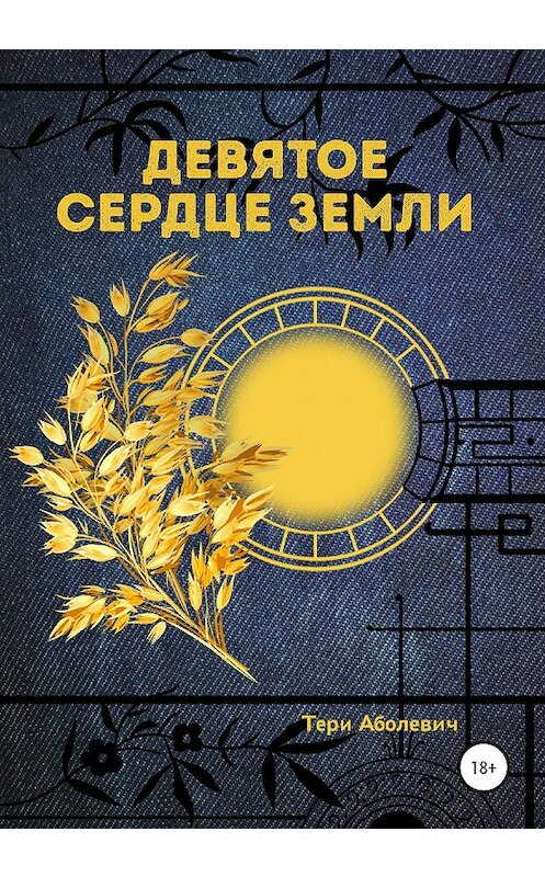 Обложка книги «Девятое сердце земли» автора Тери Аболевича издание 2020 года. ISBN 9785532066168.