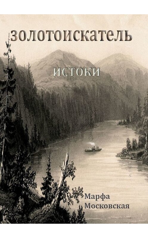 Обложка книги «Золотоискатель. Истоки» автора Марфи Московская. ISBN 9785448397424.