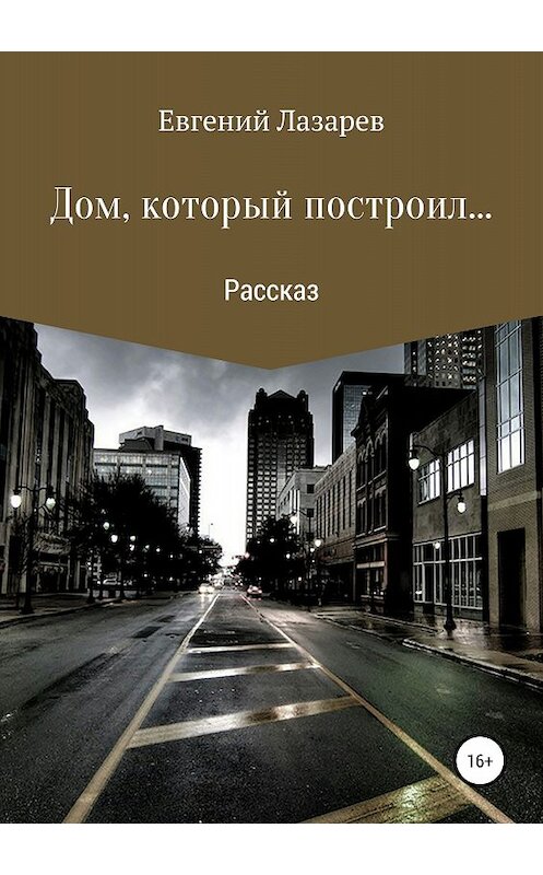 Обложка книги «Дом, который построил…» автора Евгеного Лазарева издание 2018 года.