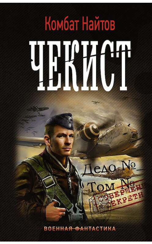 Обложка книги «Чекист» автора Комбата Найтова издание 2017 года. ISBN 9785171039899.