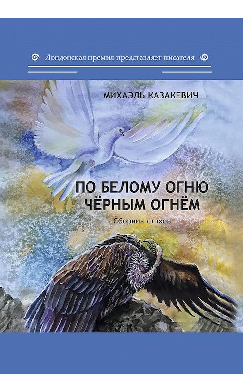 Обложка книги «По белому огню чёрным огнём» автора Михаэля Казакевича издание 2020 года. ISBN 9785001532279.