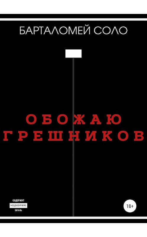 Обложка книги «Обожаю грешников» автора Барталомей Соло издание 2019 года.