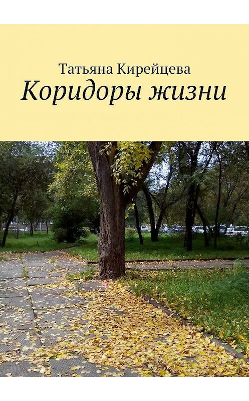 Обложка книги «Коридоры жизни» автора Татьяны Кирейцевы. ISBN 9785449071453.