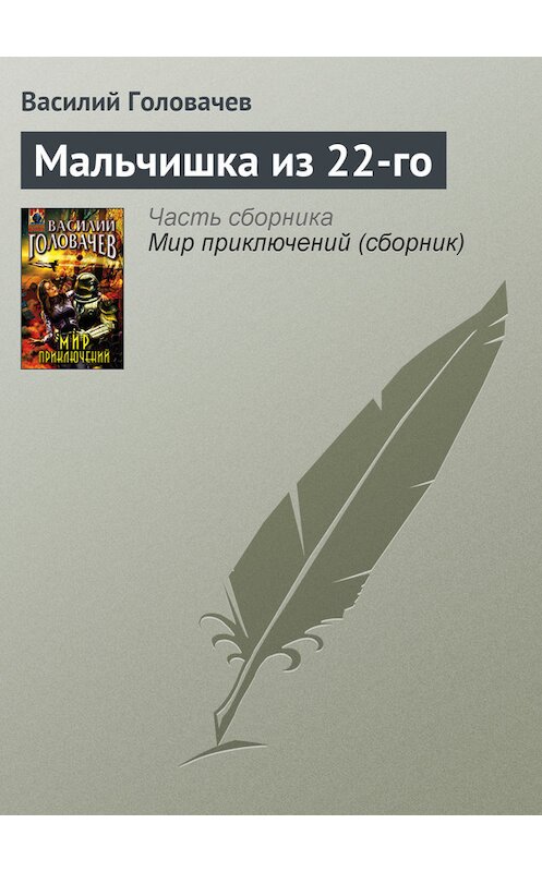 Обложка книги «Мальчишка из 22-го» автора Василия Головачева издание 2007 года. ISBN 9785699212583.