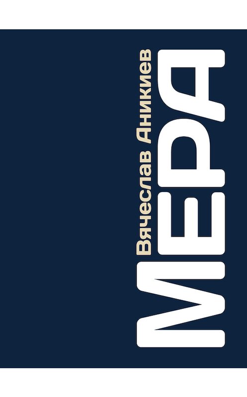 Обложка книги «Мера» автора Вячеслава Аникиева издание 2013 года. ISBN 9785936828737.
