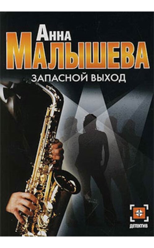 Обложка книги «Запасной выход» автора Анны Малышевы издание 2006 года. ISBN 5170379986.
