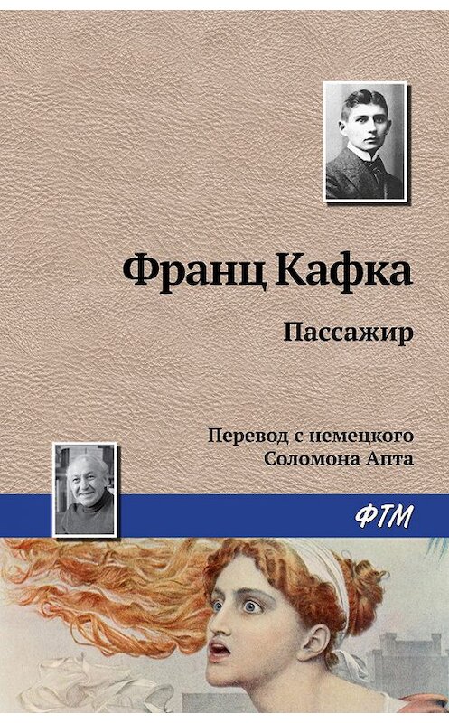 Обложка книги «Пассажир» автора Франц Кафки издание 2016 года. ISBN 9785446718030.