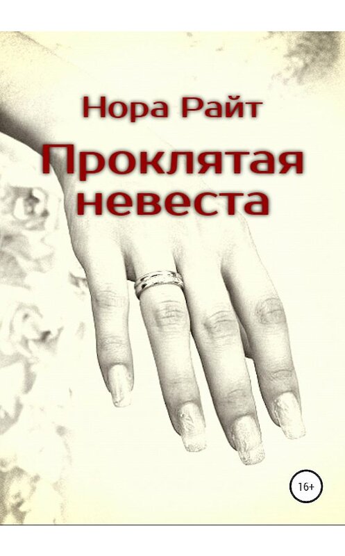 Обложка книги «Проклятая невеста» автора Норы Райта издание 2020 года.