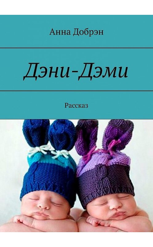 Обложка книги «Дэни-Дэми. Рассказ» автора Анны Добрэн. ISBN 9785449601131.