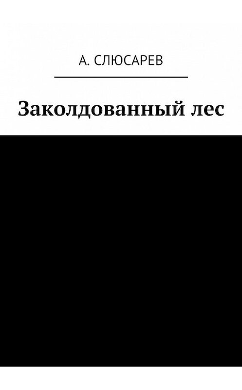 Обложка книги «Заколдованный лес» автора Анатолия Слюсарева. ISBN 9785448559419.