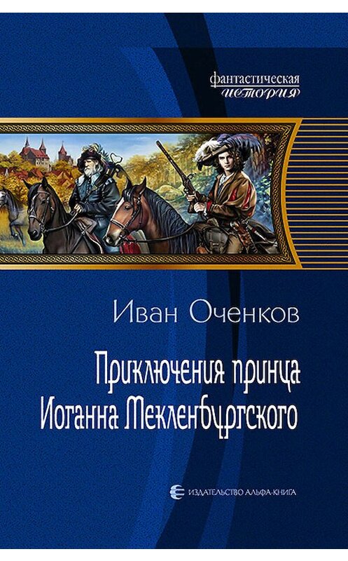 Обложка книги «Приключения принца Иоганна Мекленбургского» автора Ивана Оченкова издание 2017 года. ISBN 9785992223385.