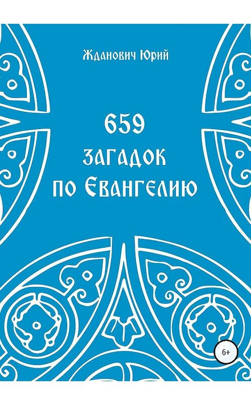 Обложка книги «659 загадок по Евангелию» автора Юрия Ждановича издание 2018 года.