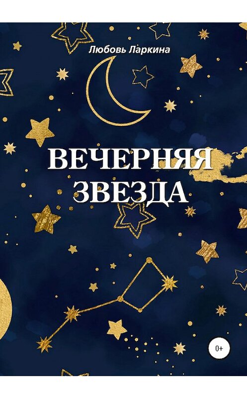 Обложка книги «Вечерняя звезда» автора Любовь Ларкины издание 2020 года.