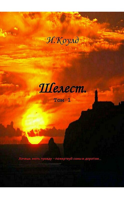 Обложка книги «Шелест. Том 1» автора И. Коулда издание 2018 года. ISBN 9785532126022.