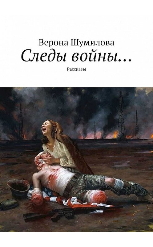 Обложка книги «Следы войны… Рассказы» автора Вероны Шумиловы. ISBN 9785449360779.