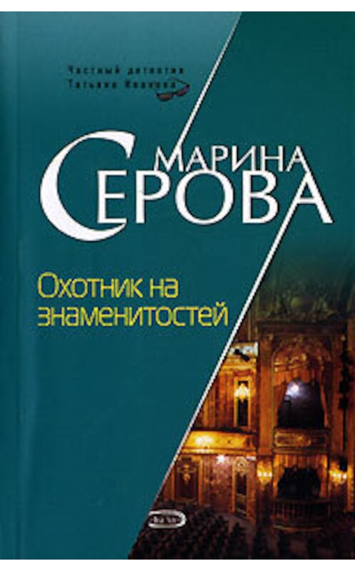 Обложка книги «Охотник на знаменитостей» автора Мариной Серовы издание 2007 года. ISBN 9785699217137.