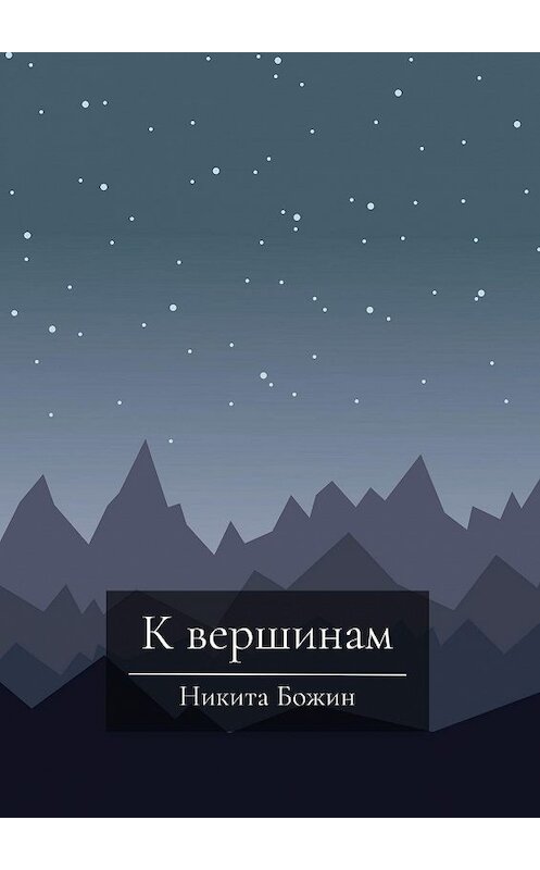 Обложка книги «К вершинам» автора Никити Божина. ISBN 9785449635518.