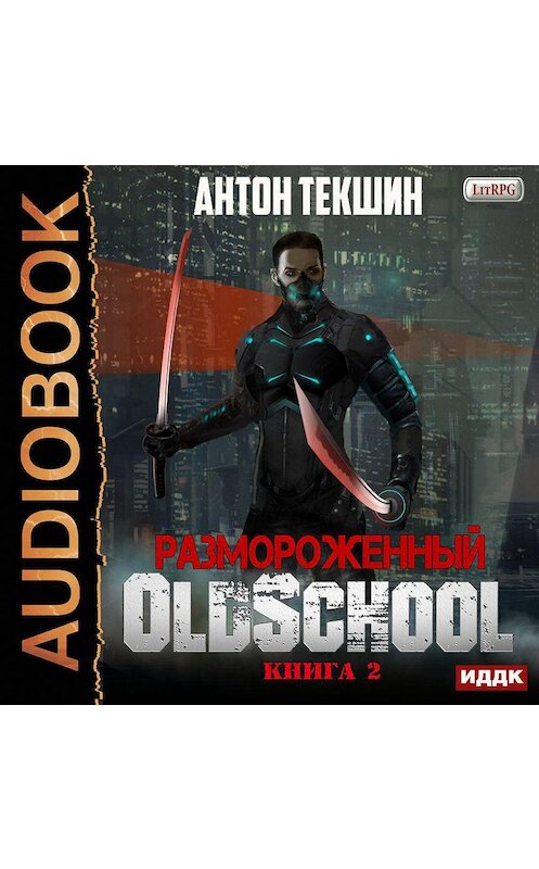 Обложка аудиокниги «Размороженный. Книга 2. Oldschool» автора Антона Текшина.