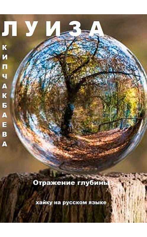 Обложка книги «Отражение глубины. Хайку на русском языке» автора Луизы Кипчакбаевы. ISBN 9785449349514.