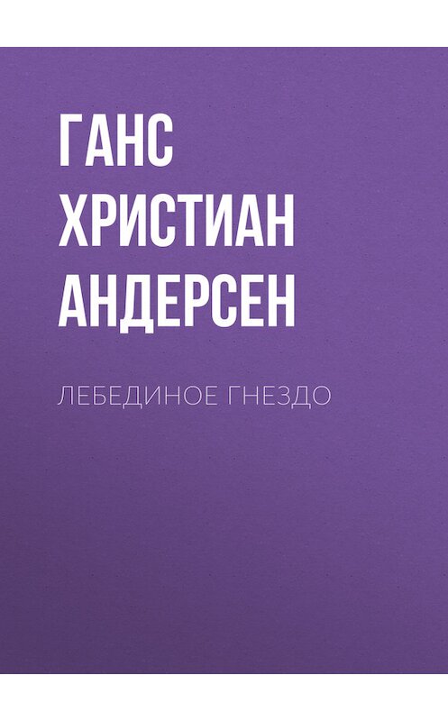 Обложка книги «Лебединое гнездо» автора Ганса Андерсена.